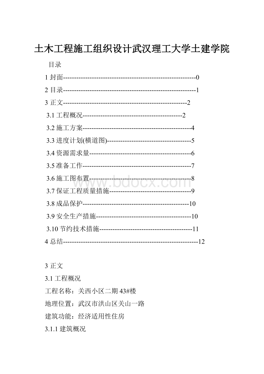 土木工程施工组织设计武汉理工大学土建学院.docx