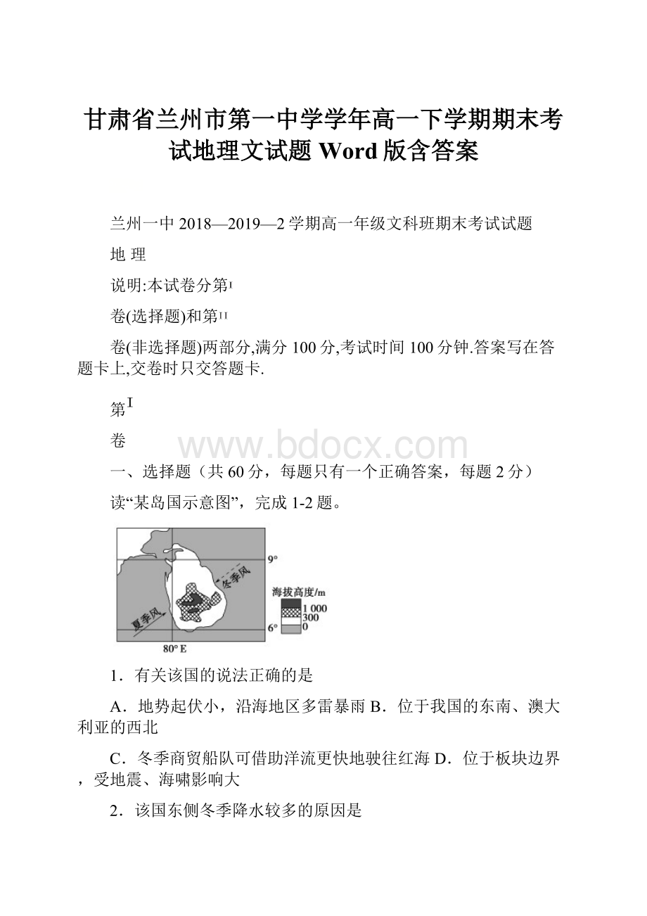 甘肃省兰州市第一中学学年高一下学期期末考试地理文试题 Word版含答案.docx