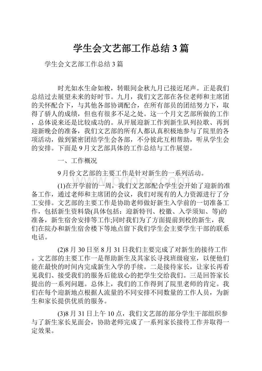 学生会文艺部工作总结3篇.docx