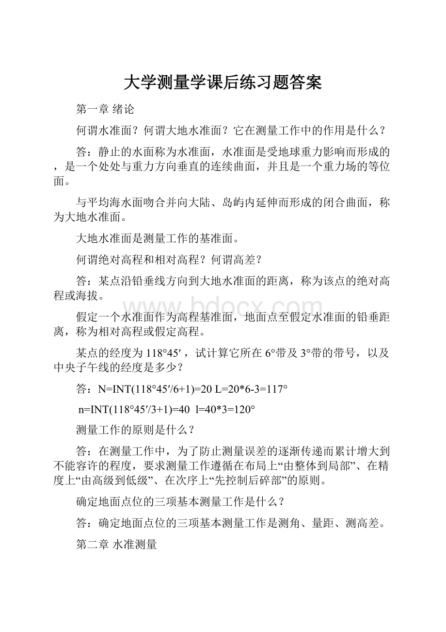 大学测量学课后练习题答案.docx