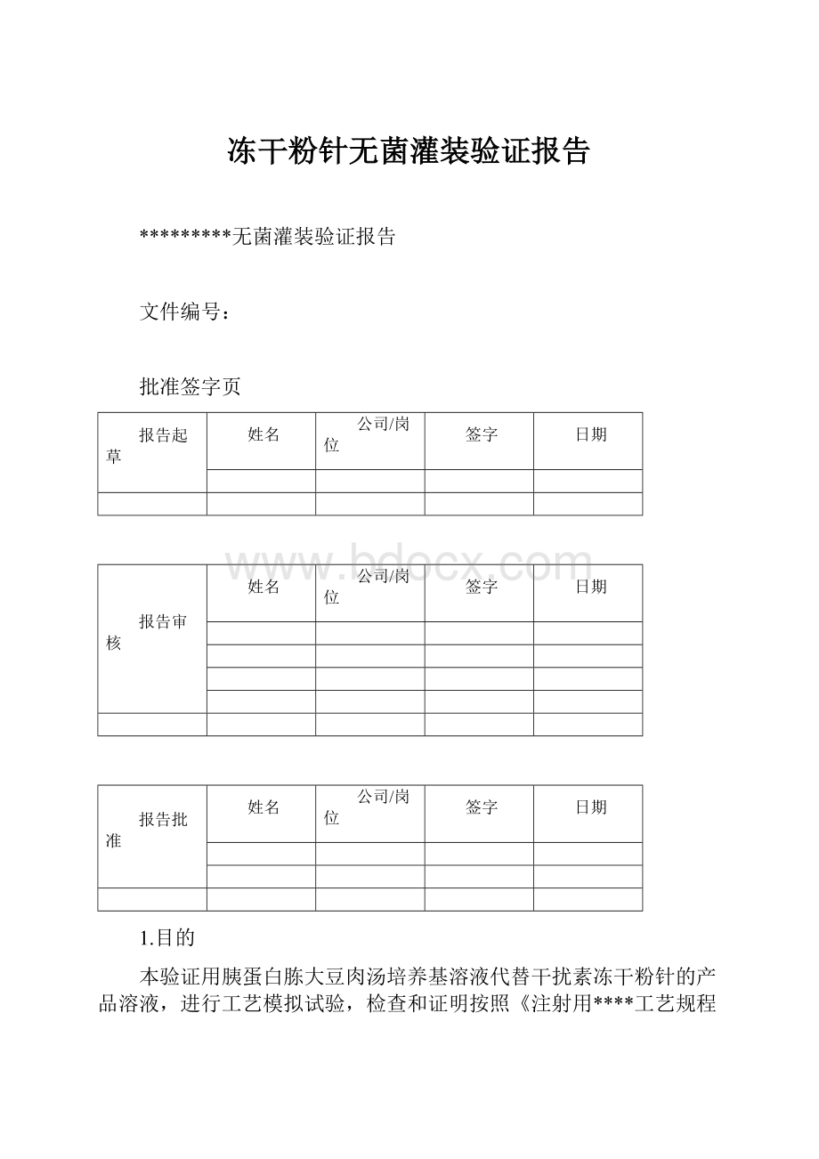 冻干粉针无菌灌装验证报告.docx