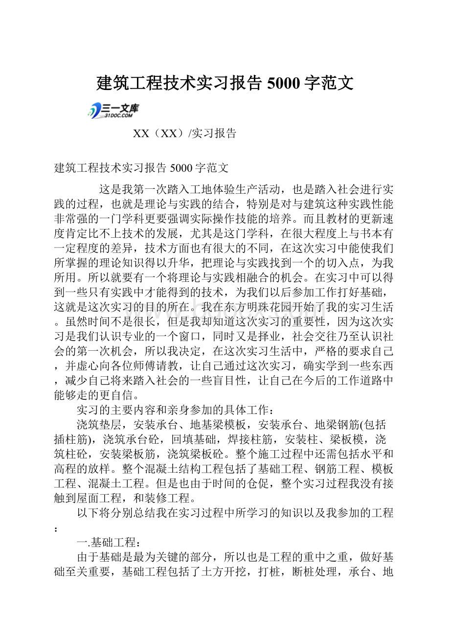 建筑工程技术实习报告5000字范文.docx