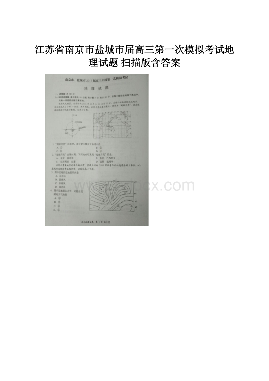 江苏省南京市盐城市届高三第一次模拟考试地理试题 扫描版含答案.docx