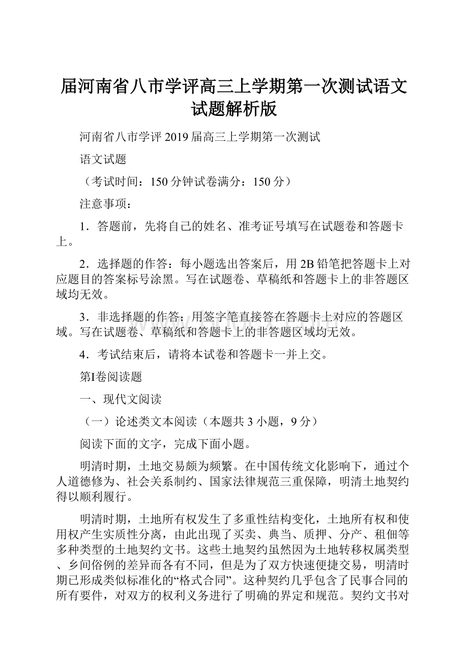 届河南省八市学评高三上学期第一次测试语文试题解析版.docx