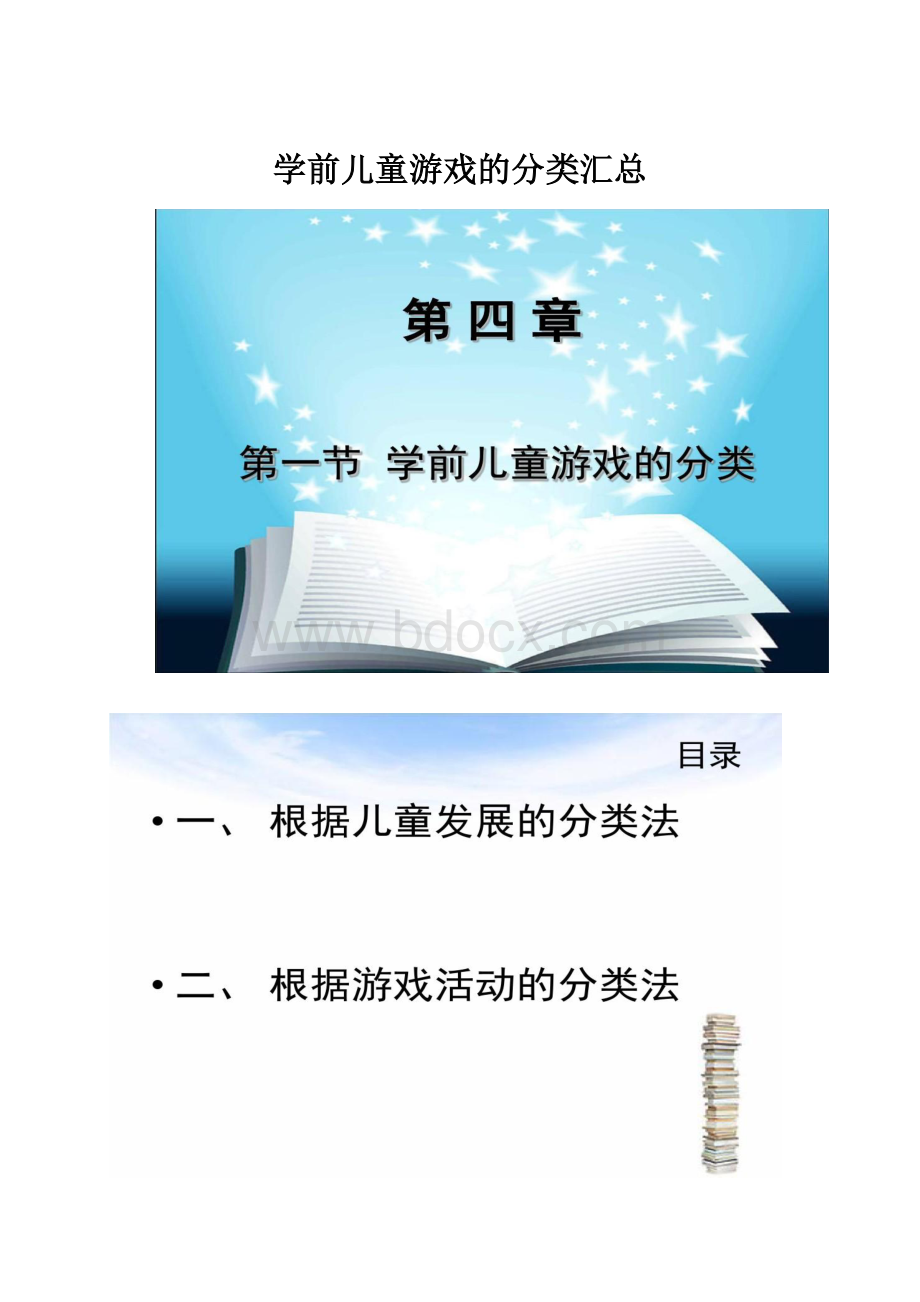 学前儿童游戏的分类汇总.docx