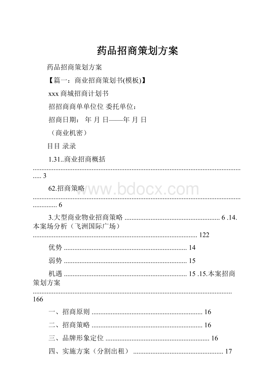 药品招商策划方案.docx