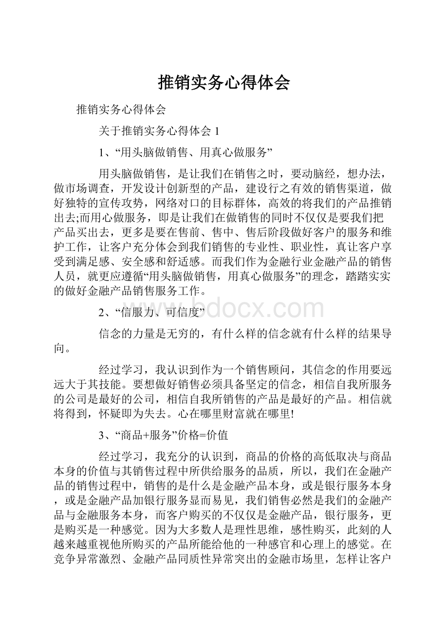 推销实务心得体会.docx_第1页