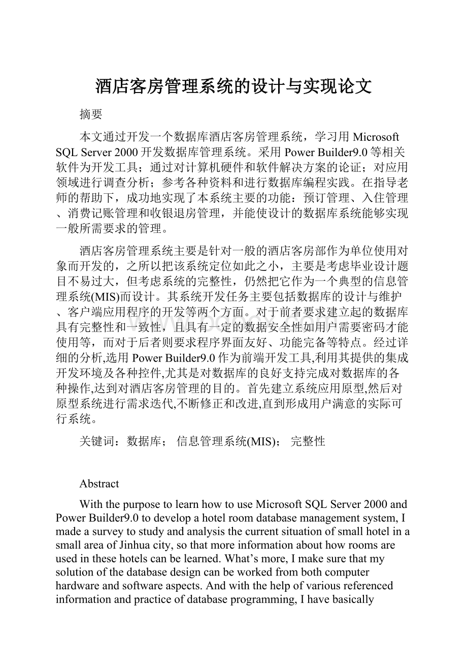 酒店客房管理系统的设计与实现论文.docx_第1页