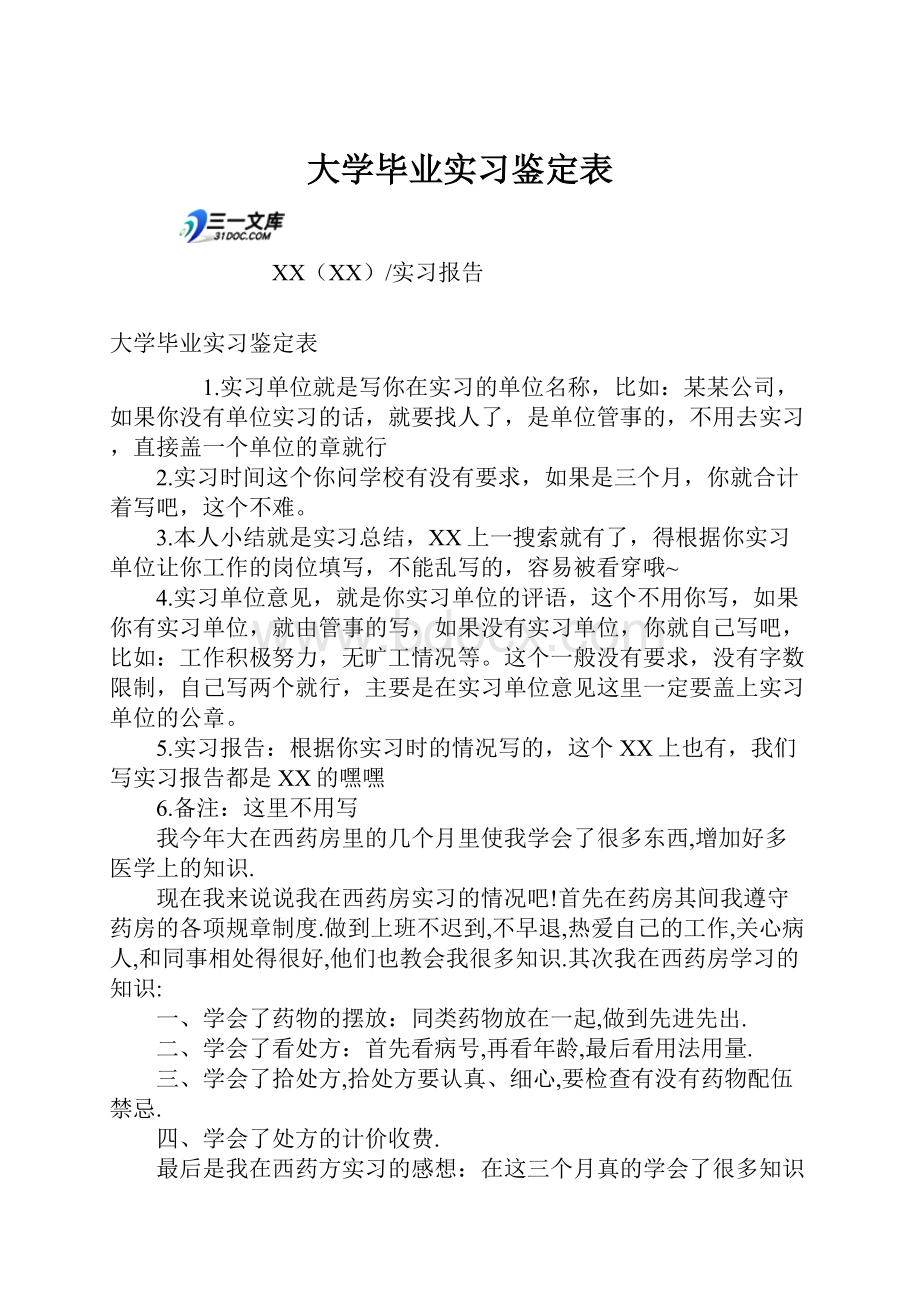 大学毕业实习鉴定表.docx_第1页