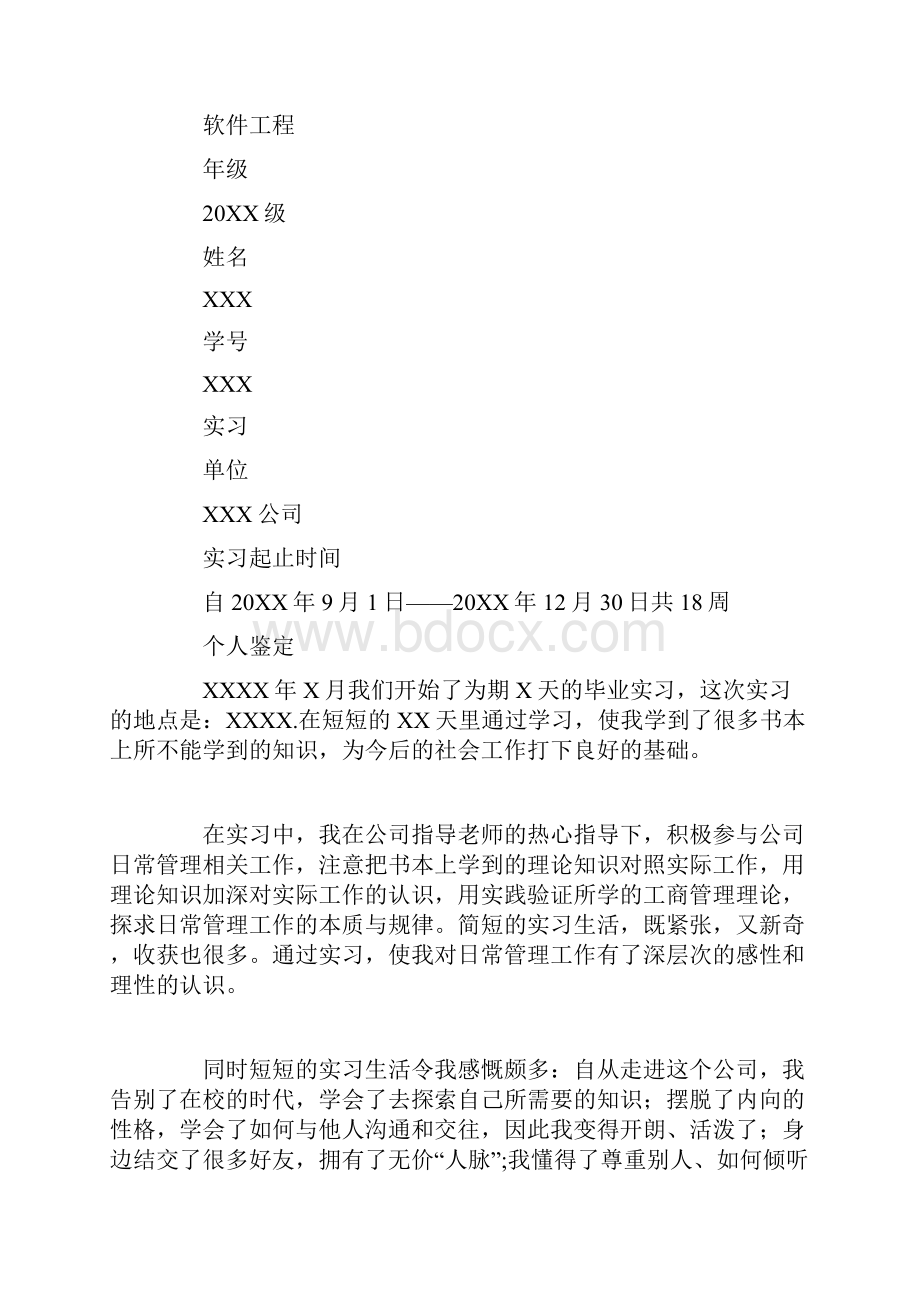 大学毕业实习鉴定表.docx_第3页