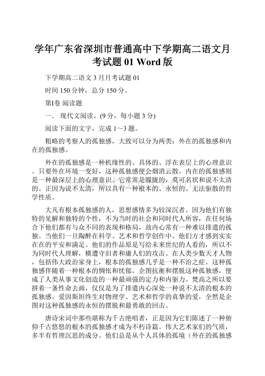 学年广东省深圳市普通高中下学期高二语文月考试题 01 Word版.docx