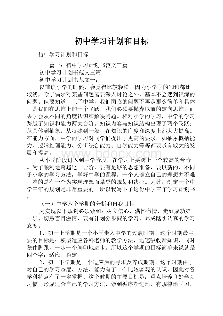 初中学习计划和目标.docx