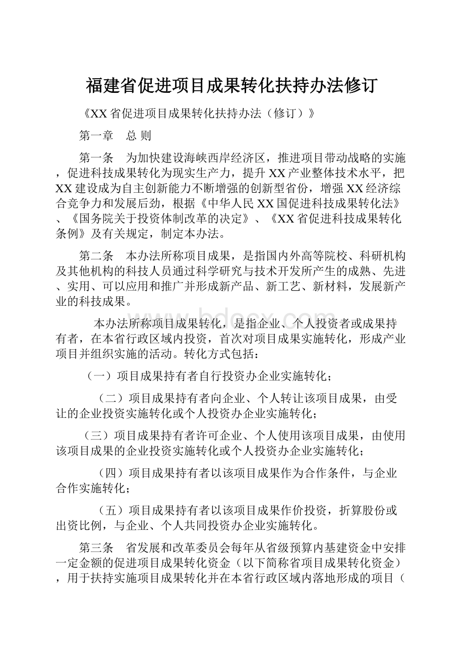 福建省促进项目成果转化扶持办法修订.docx