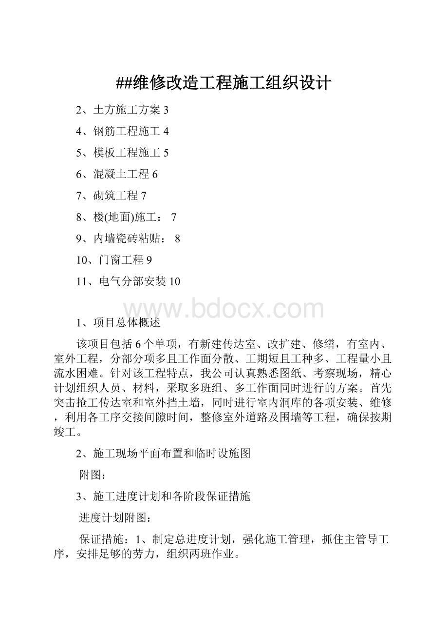 ##维修改造工程施工组织设计.docx