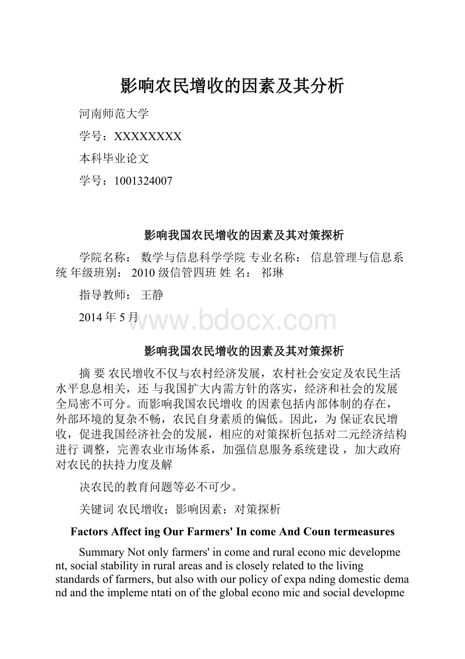 影响农民增收的因素及其分析.docx_第1页