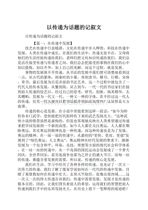 以传递为话题的记叙文.docx