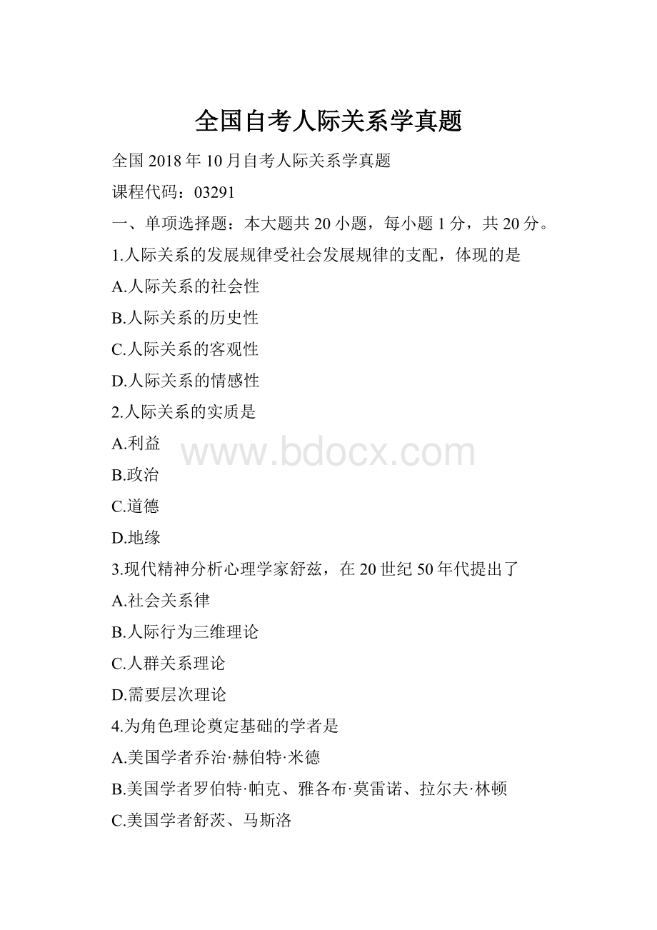 全国自考人际关系学真题.docx