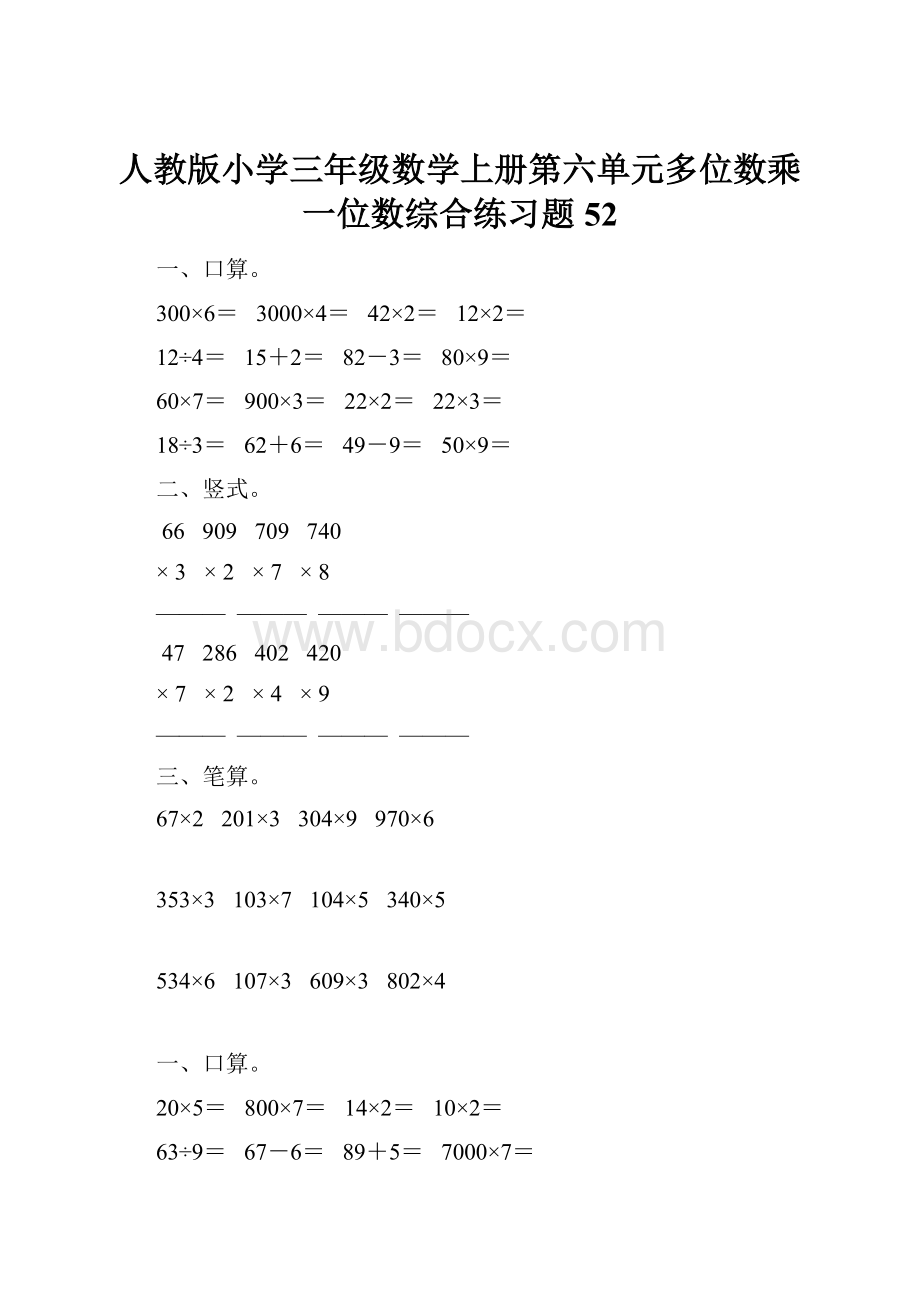 人教版小学三年级数学上册第六单元多位数乘一位数综合练习题52.docx_第1页