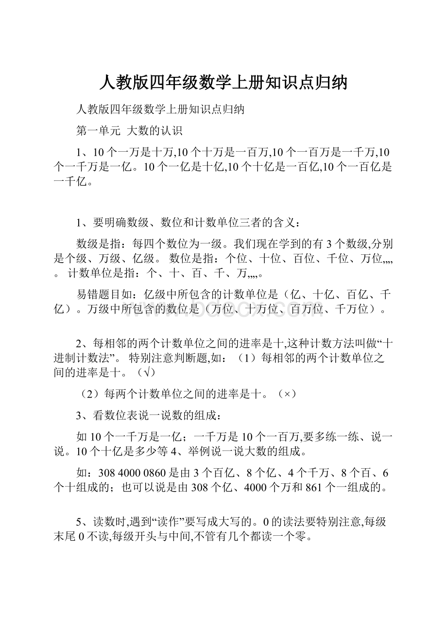 人教版四年级数学上册知识点归纳.docx