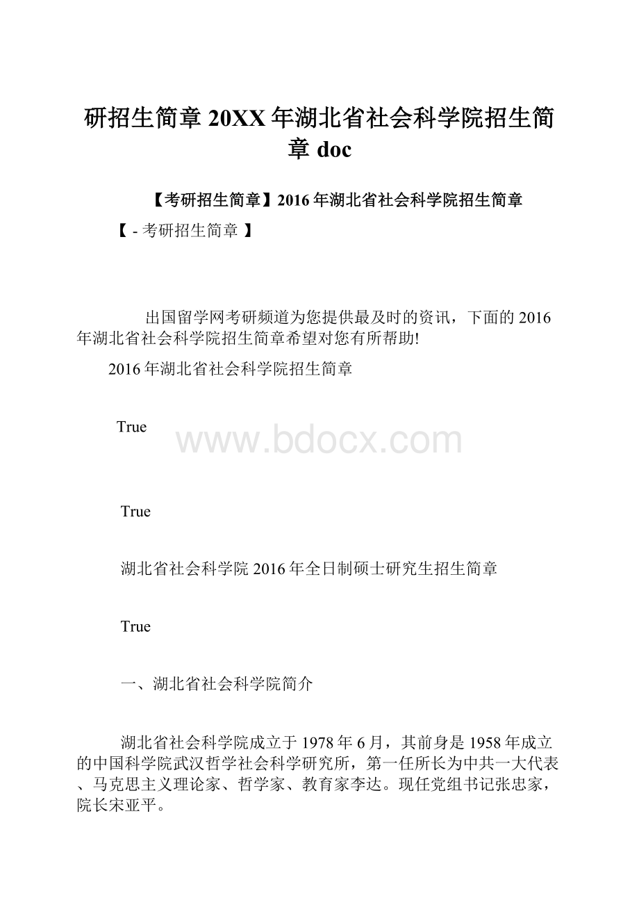 研招生简章20XX年湖北省社会科学院招生简章doc.docx_第1页