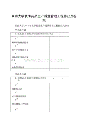 西南大学秋季药品生产质量管理工程作业及答案.docx