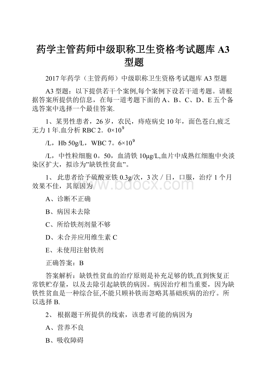 药学主管药师中级职称卫生资格考试题库 A3型题.docx