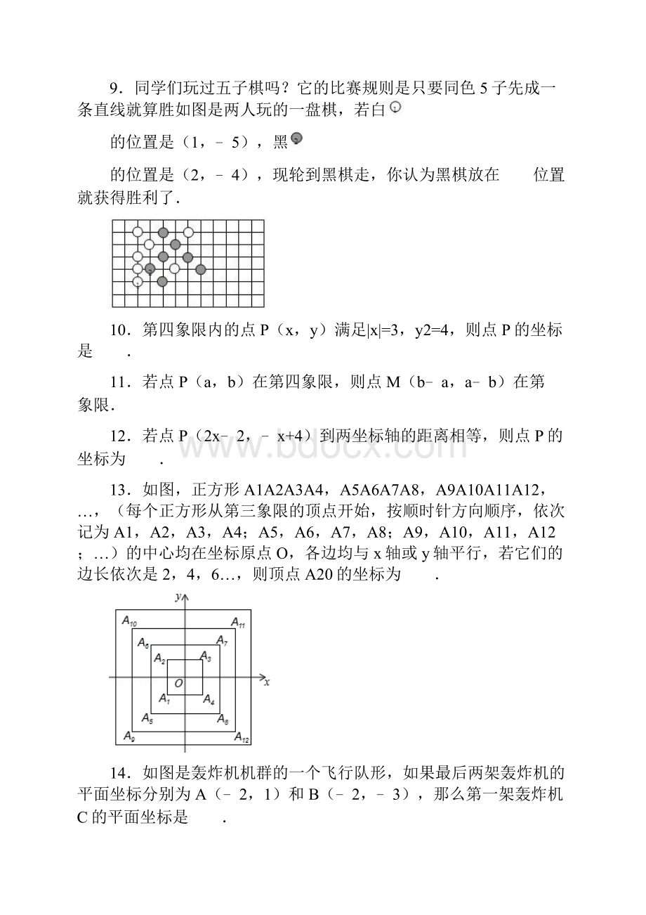 初一第二学期第七章填空题解答题.docx_第2页