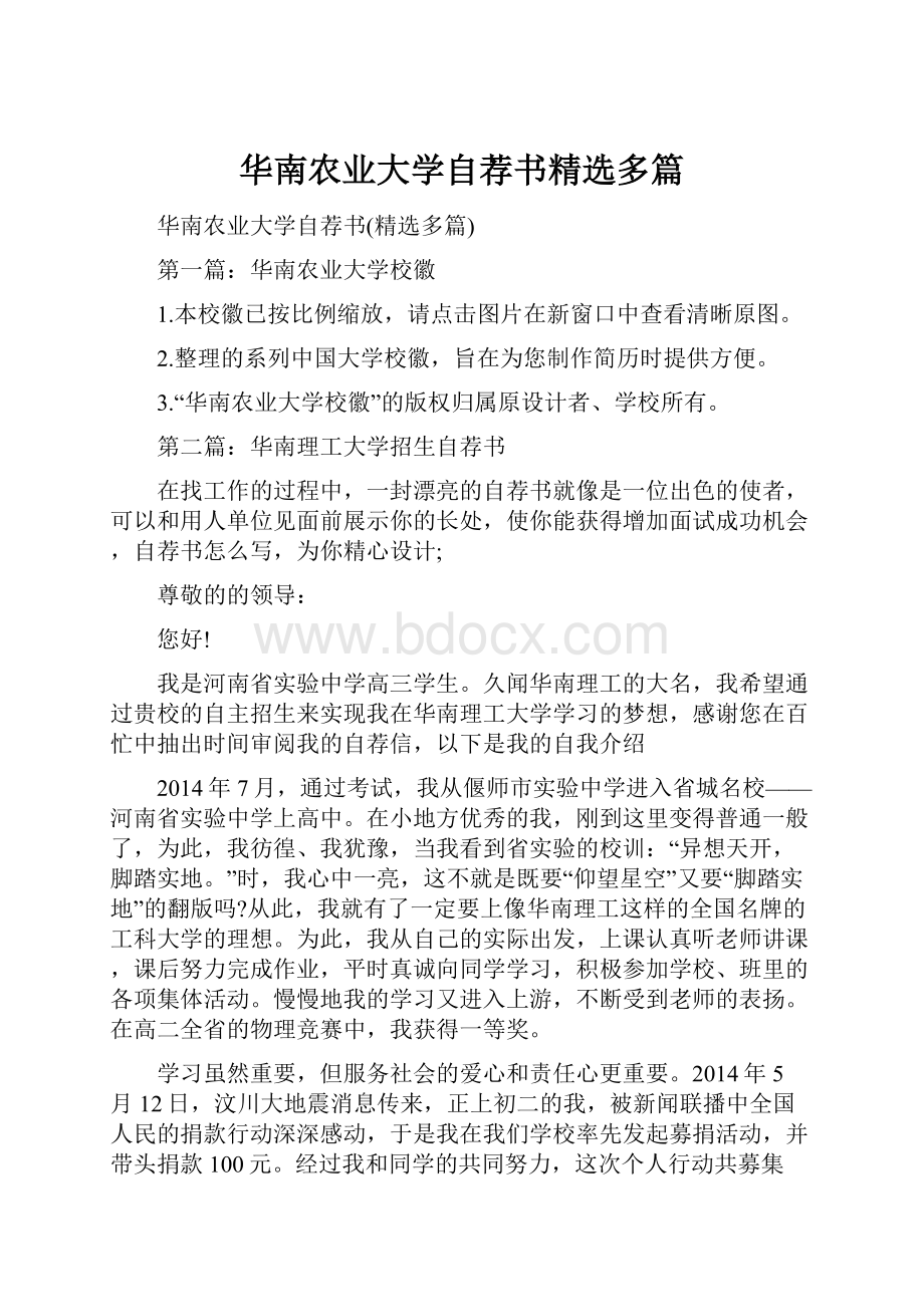 华南农业大学自荐书精选多篇.docx_第1页