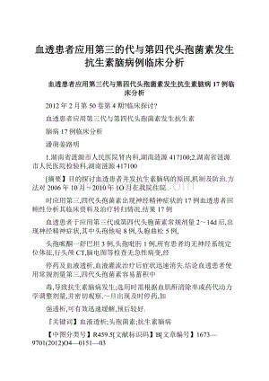 血透患者应用第三的代与第四代头孢菌素发生抗生素脑病例临床分析.docx