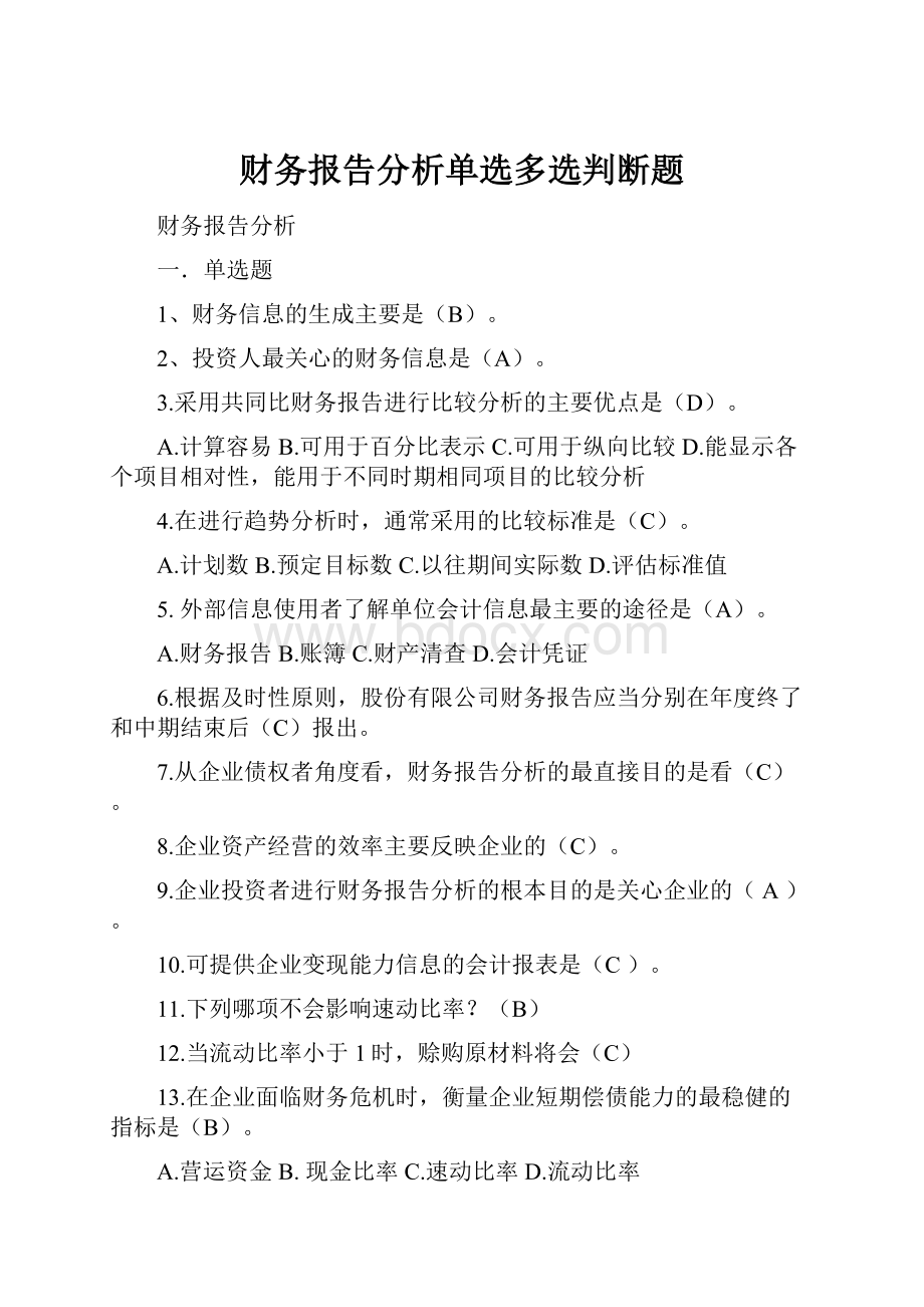 财务报告分析单选多选判断题.docx_第1页