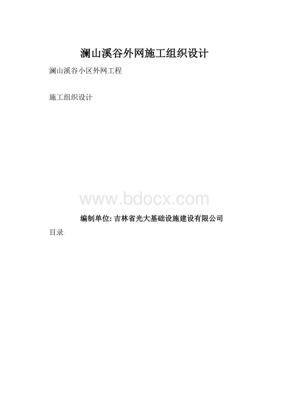 澜山溪谷外网施工组织设计.docx_第1页