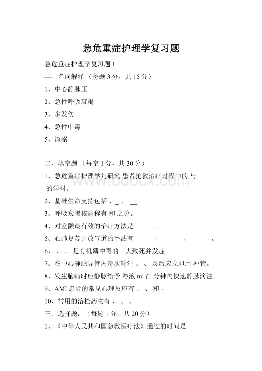 急危重症护理学复习题.docx