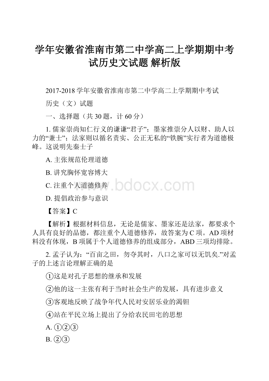 学年安徽省淮南市第二中学高二上学期期中考试历史文试题 解析版.docx