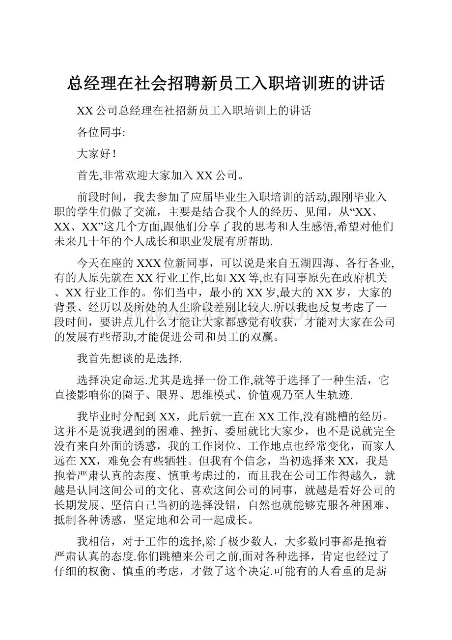 总经理在社会招聘新员工入职培训班的讲话.docx