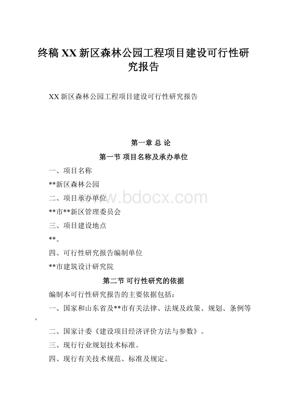 终稿XX新区森林公园工程项目建设可行性研究报告.docx