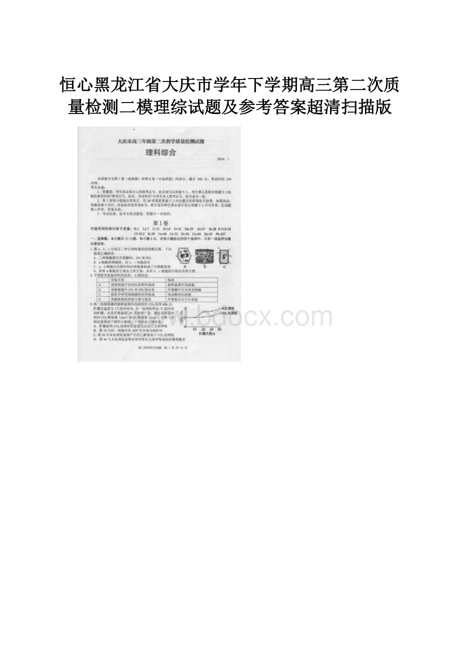 恒心黑龙江省大庆市学年下学期高三第二次质量检测二模理综试题及参考答案超清扫描版.docx