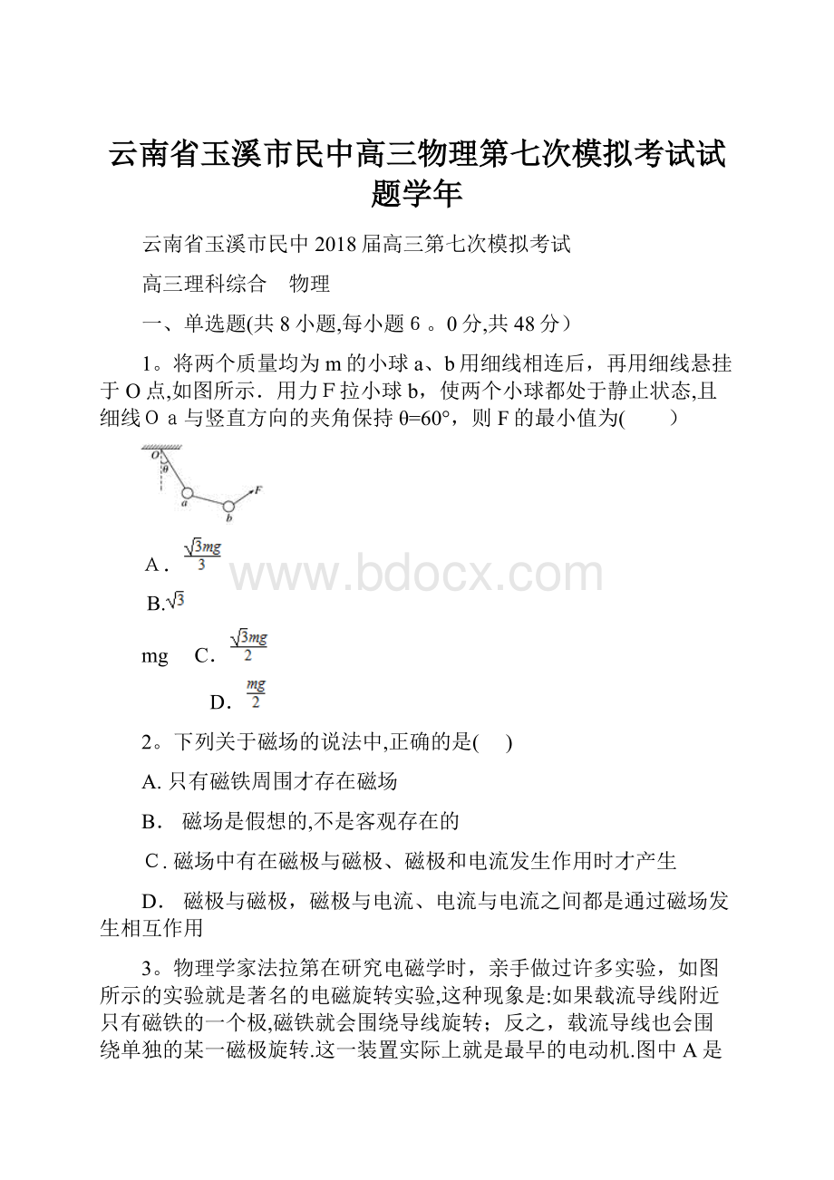 云南省玉溪市民中高三物理第七次模拟考试试题学年.docx_第1页