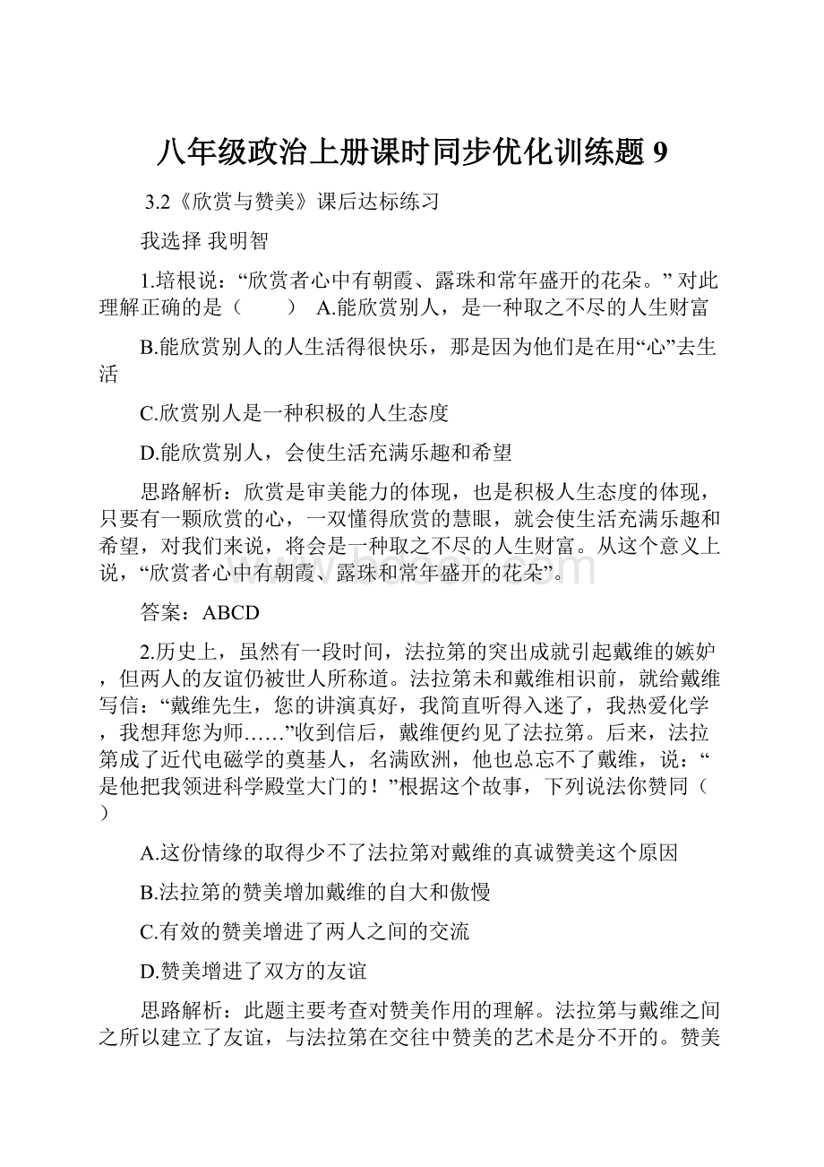 八年级政治上册课时同步优化训练题9.docx