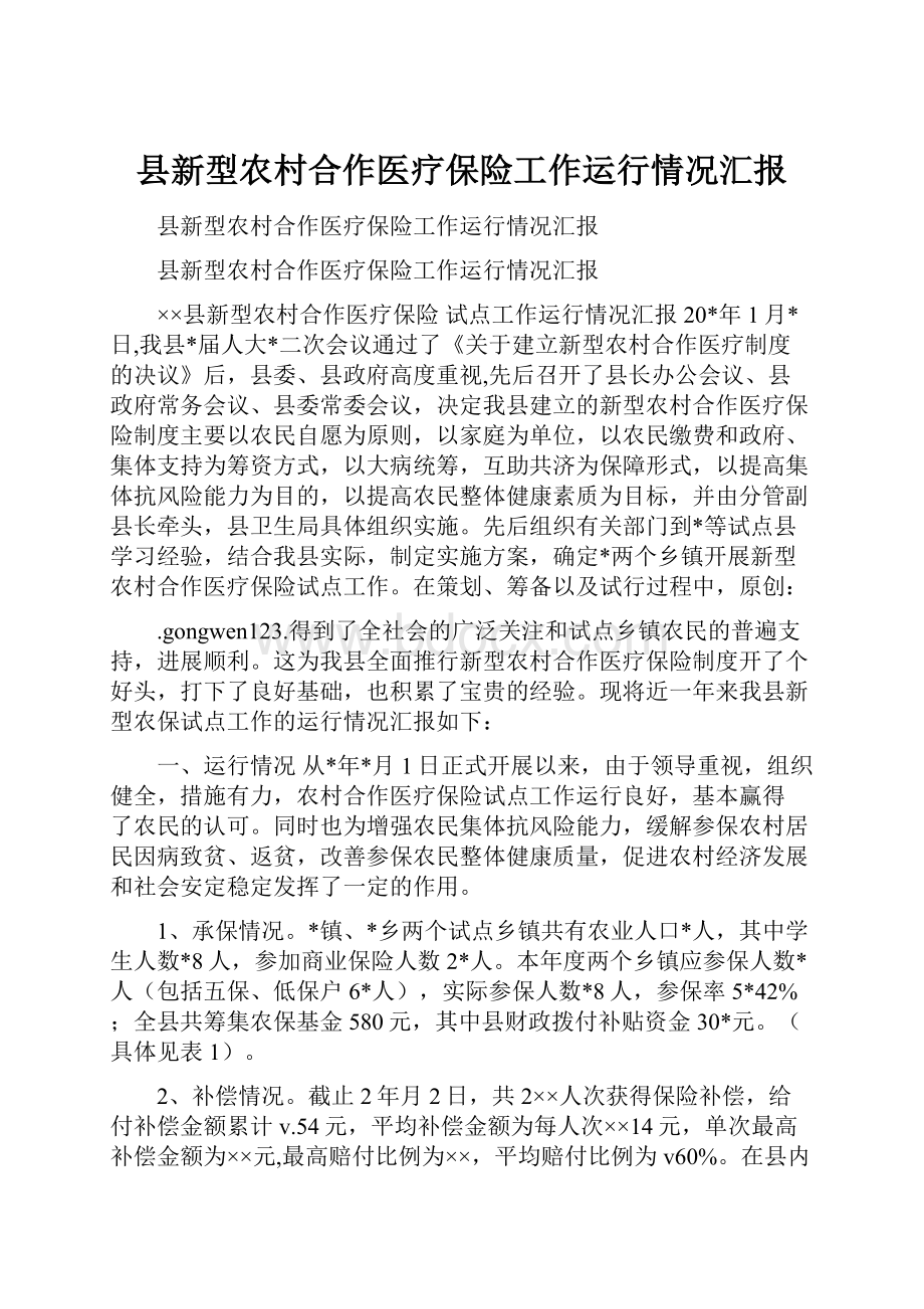 县新型农村合作医疗保险工作运行情况汇报.docx