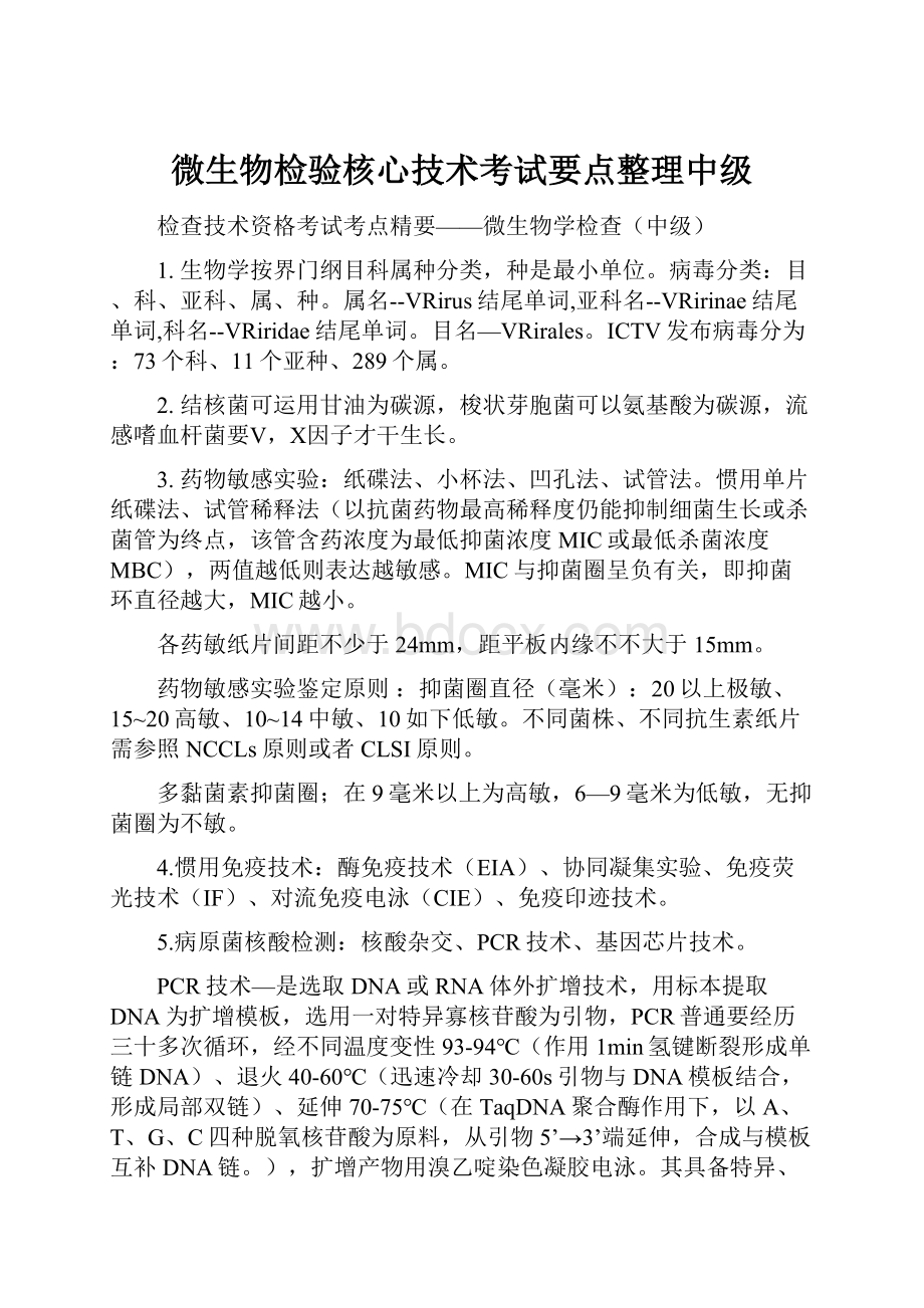 微生物检验核心技术考试要点整理中级.docx_第1页