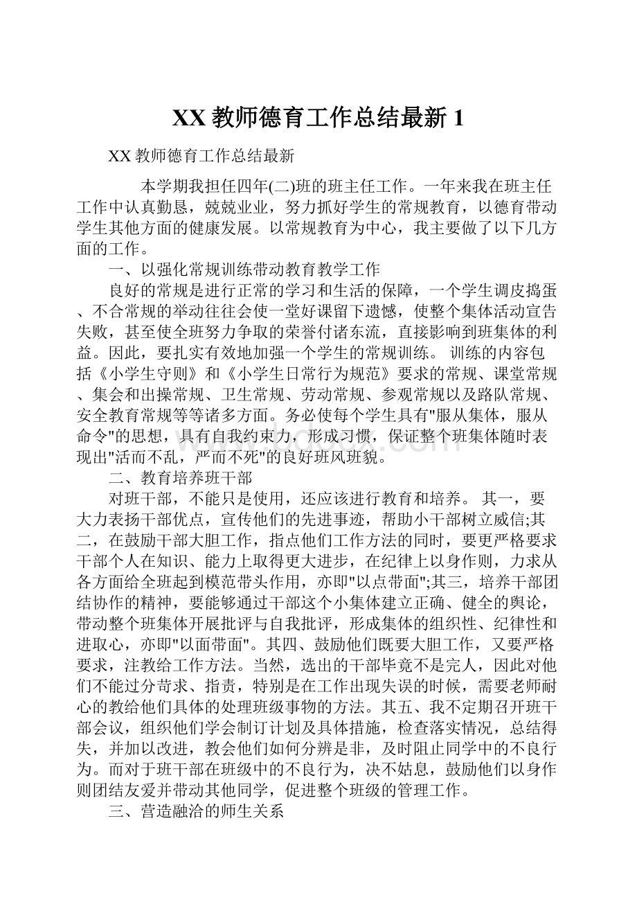 XX教师德育工作总结最新1.docx