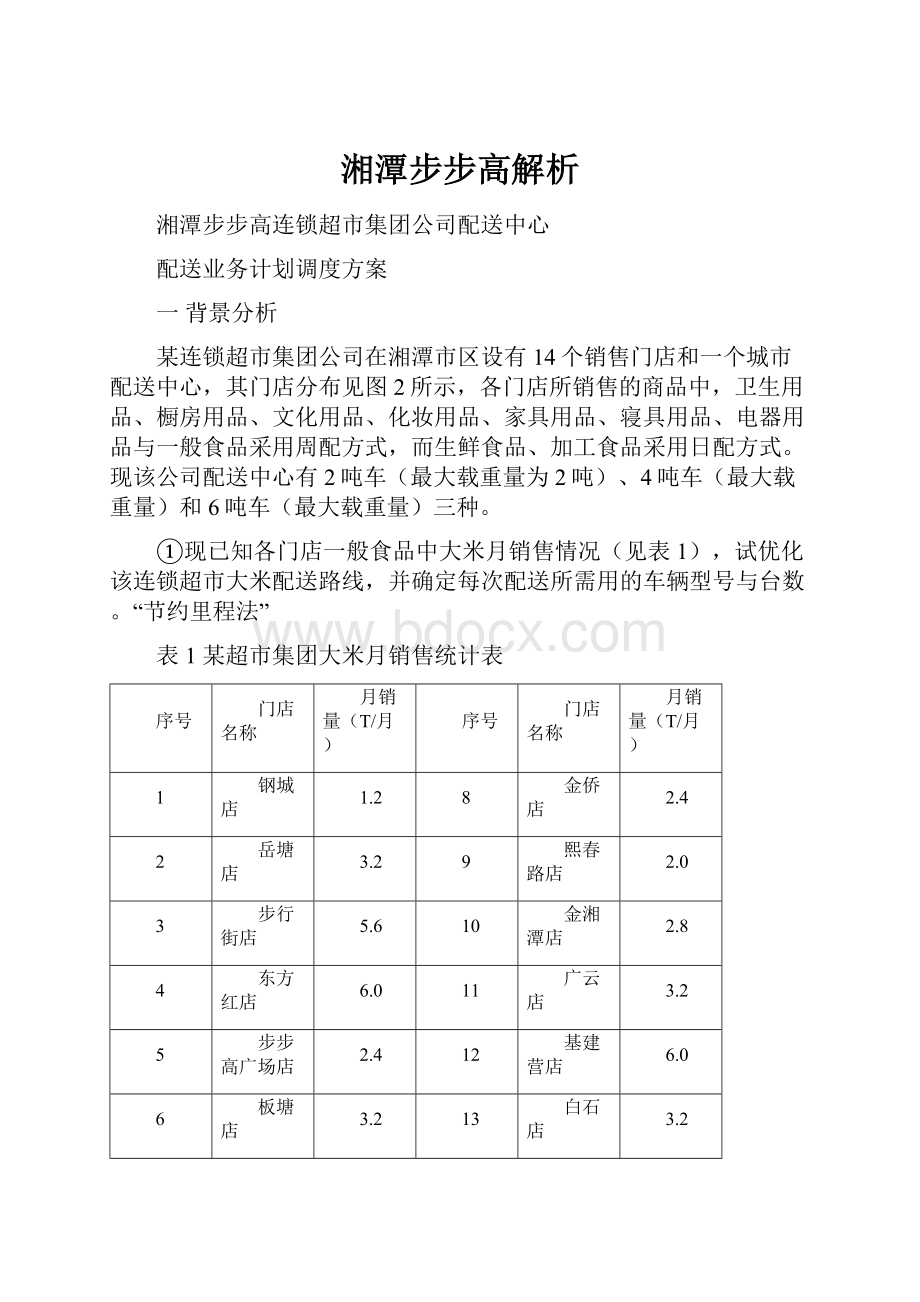 湘潭步步高解析.docx