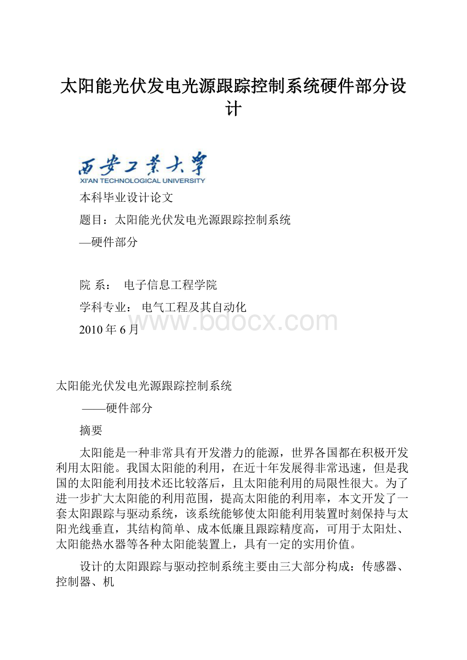 太阳能光伏发电光源跟踪控制系统硬件部分设计.docx_第1页