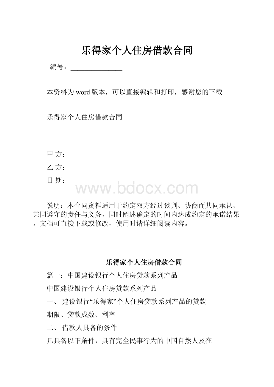 乐得家个人住房借款合同.docx_第1页