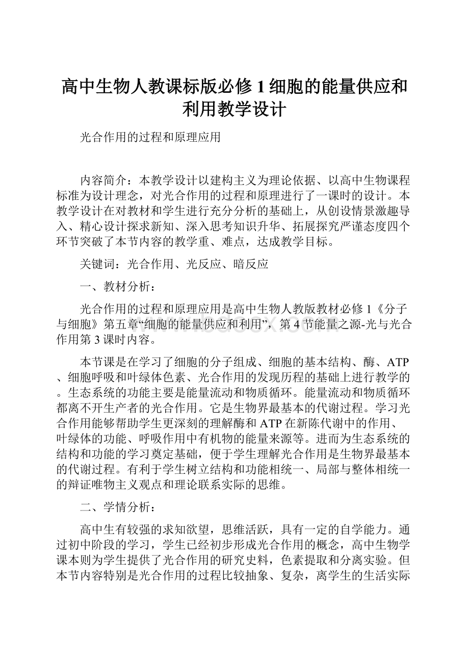 高中生物人教课标版必修1细胞的能量供应和利用教学设计.docx