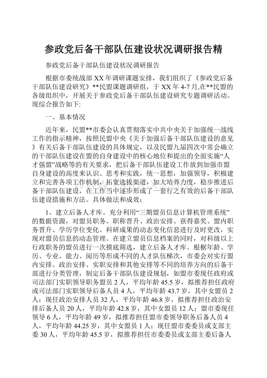 参政党后备干部队伍建设状况调研报告精.docx