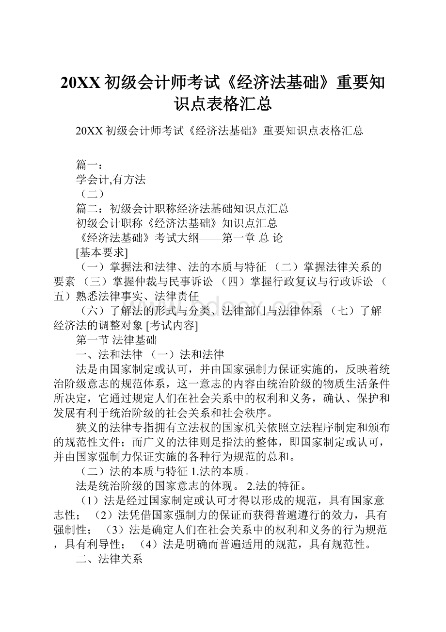 20XX初级会计师考试《经济法基础》重要知识点表格汇总.docx