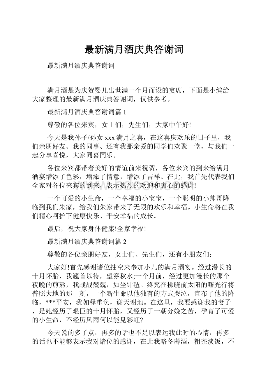 最新满月酒庆典答谢词.docx_第1页