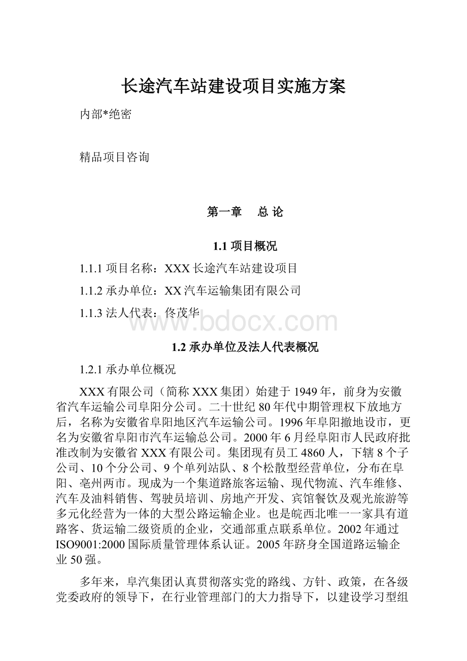 长途汽车站建设项目实施方案.docx_第1页