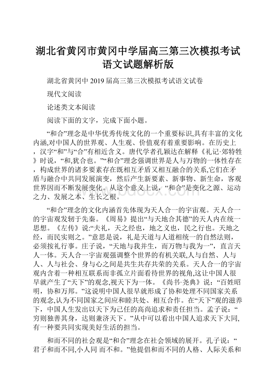 湖北省黄冈市黄冈中学届高三第三次模拟考试语文试题解析版.docx